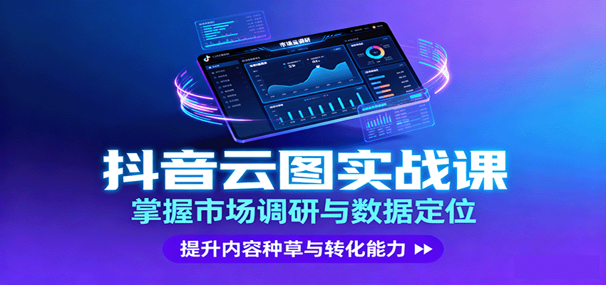抖音云图实战，掌握市场调研与数据定位，提升内容种草与转化能力-萤火网创