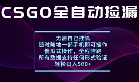 基于游戏交易平台的全自动捡漏项目，不用挂G不用玩游戏，一个手机即可操作，新手小白轻松月入1W+【揭秘】-萤火网创