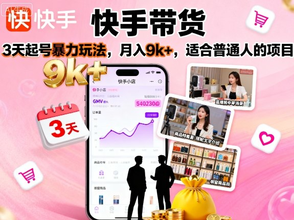 快手带货，3天起号暴力玩法，月入9k+，适合普通人的项目-萤火网创