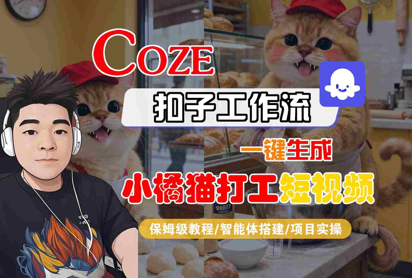 Coze扣子智能体工作流一键生成“小橘猫打工“短视频，全流程保姆级教学-萤火网创