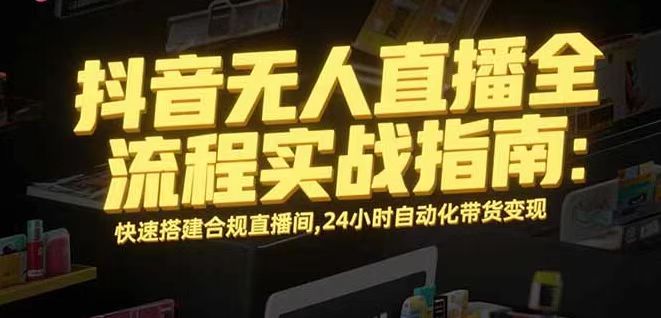 无人直播带货掘金，单日稳定收入1000+，不违规操作简单 长期可做-萤火网创