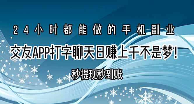 交友APP打字聊天赚钱秒提现秒到账，日赚上千不是梦！-萤火网创