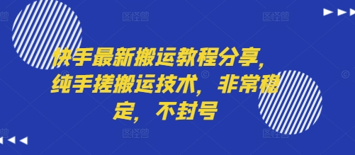 快手最新搬运教程分享，纯手搓搬运技术，非常稳定，不封号-萤火网创