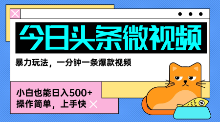 今日头条AI微视频玩法，最新前沿变现玩法拆解，零门槛，新手轻松日入5张-萤火网创