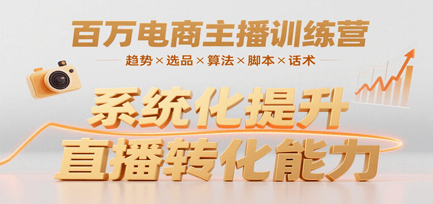 百万电商主播训练营，涵盖趋势/选品/算法/脚本/话术，提升转化能力-萤火网创