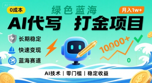 0成本AI代写打金，绿色蓝海项目，主打长期稳定，快速变现，轻松月入1w【揭秘】-萤火网创