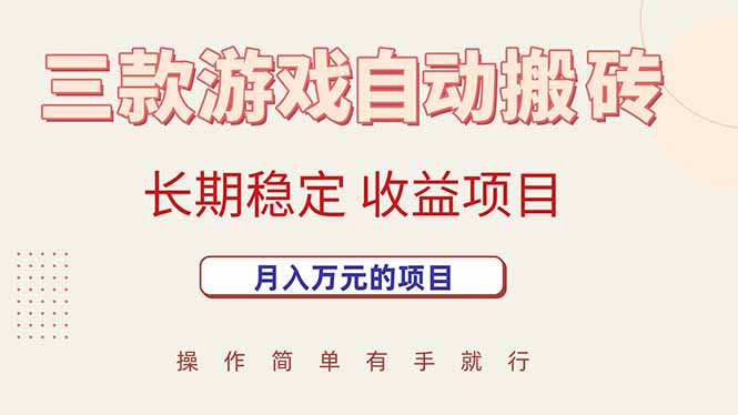 三款游戏自动搬砖，月入万元，长期稳定收益项目-萤火网创