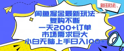闲鱼掘金最新玩法，复购不断，一天200+订单，市场需求巨大，小白无脑上手日入1k+【揭秘】-萤火网创