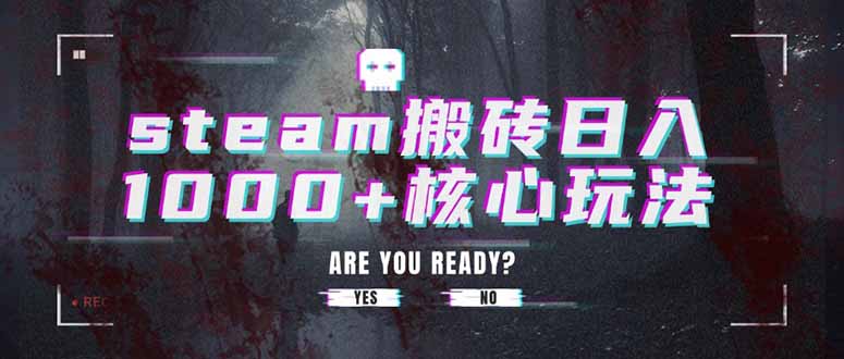 steam搬砖日入1000+核心玩法-萤火网创