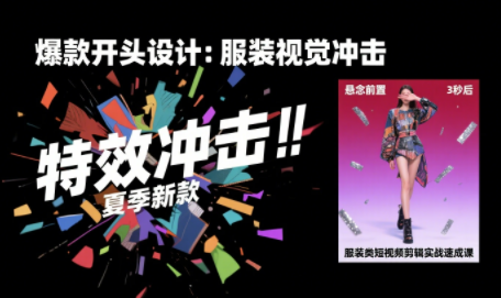 大墨老师·服装类短视频剪辑实战速成课-萤火网创