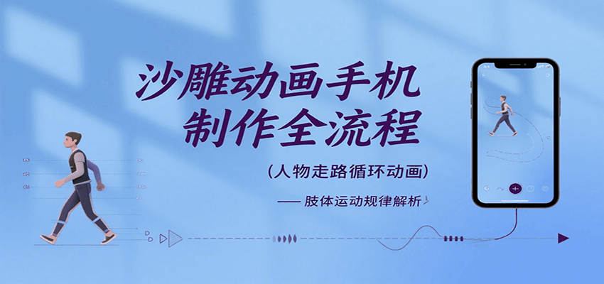沙雕动画手机制作全流程，关键帧动画、走路、表情变换、场景反向移动、车内人物添加等-萤火网创