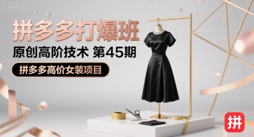 拼多多打爆班原创高阶技术第45期，拼多多高价女装项目-萤火网创