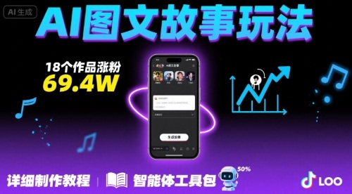 抖音爆火的ai图文故事玩法，18个作品涨粉69.4W，详细制作教程+智能体-萤火网创