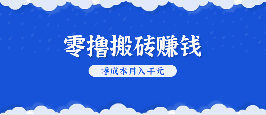 零撸搬砖，不用剪视频不用做直播，只需一部手机就能轻松月收入几千上万元-萤火网创