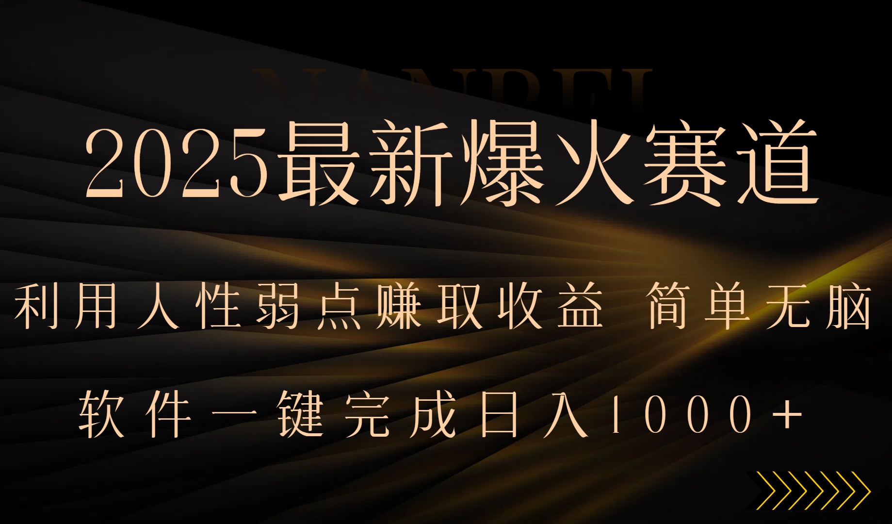 2025最新爆火赛道，利用人生弱点赚取收益，全程一键批量制作，小白轻松…-萤火网创