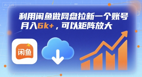 利用闲鱼做网盘拉新一个账号，月入6k+，可以矩阵放大-萤火网创