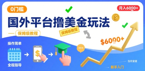 国外平台撸美金玩法，操作简单，0门槛，当月搞了6k+，保姆级教程【揭秘】-萤火网创