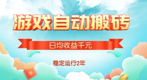 热门游戏自动搬砖，项目操作简单，日均收益1k+，稳定运行2年【揭秘】-萤火网创