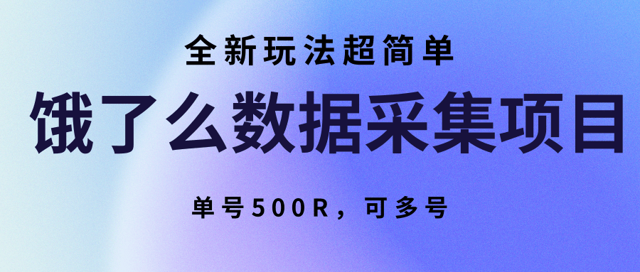 饿了么数据采集项目，全新玩法超简单，单号500R，可多号-萤火网创