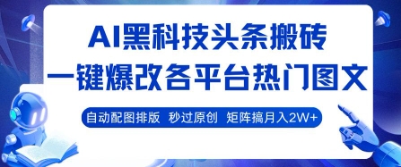 AI黑科技头条搬砖，一键爆改各平台热门图文 自动配图排版，秒过原创，矩阵搞月入2W+【揭秘】-萤火网创
