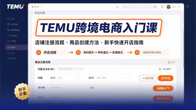 TEMU跨境电商入门课，店铺注册流程，商品创建方法，新手快速开店指南-萤火网创