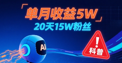 单月收益5W，20天15W粉丝，AI做儿童防拐科普视频，互动超高-萤火网创