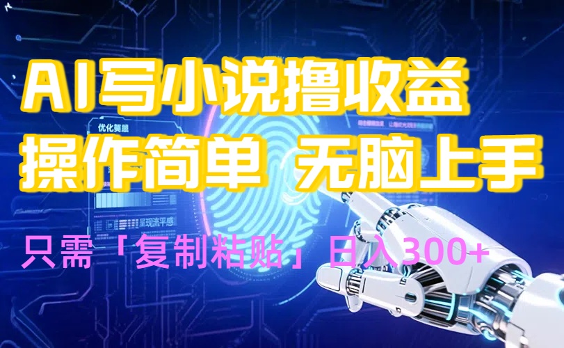 AI写小说爆火玩法，小白也能无脑操作，复制粘贴日入300+-萤火网创