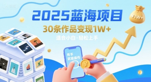 2025蓝海项目30条作品 变现1w+ 有手就能操作适合小白做-萤火网创