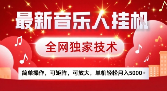 最新腾讯音乐人挂G项目，全网独家技术，简单操作，可矩阵，可放大，单机轻松月入5k+【揭秘】-萤火网创