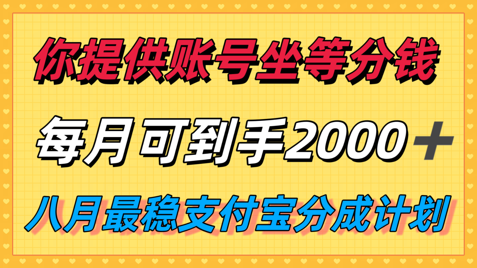 你提供账号我们发视频，每月到手2k＋，八月最稳支付宝分成计划玩法来袭！-萤火网创
