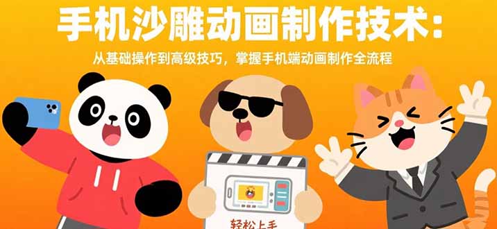 手机沙雕动画制作技术：从基础操作到高级技巧，掌握手机端动画制作全流程-萤火网创