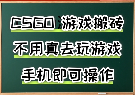 游戏搬砖，手机可做，不用电脑，最快当天见收益3张+，副业创业网创兼职【揭秘】-萤火网创