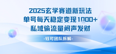 2025玄学赛道新玩法单号每天稳定变现1k+私域偷流量闷声发财-萤火网创