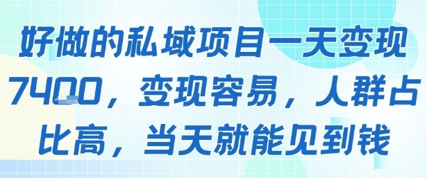 好做的私域项目一天变现1k+，变现容易，人群占比高，当天就能见到钱-萤火网创