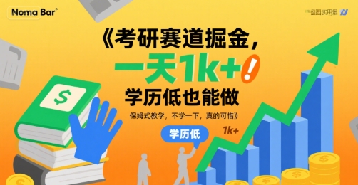 考研赛道掘金，一天1k+，学历低也能做，保姆式教学，不学一下，真的可惜【揭秘】-萤火网创