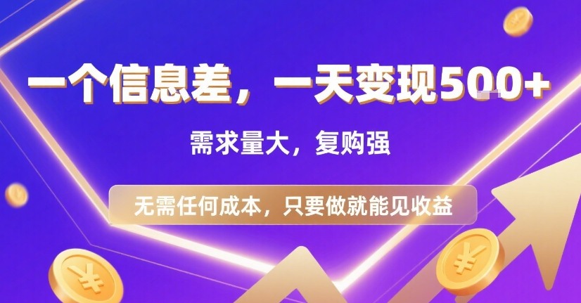 一个信息差，一天变现5张+，需求量大，复购强，无需任何成本，只要做就能见收益【揭秘】-萤火网创