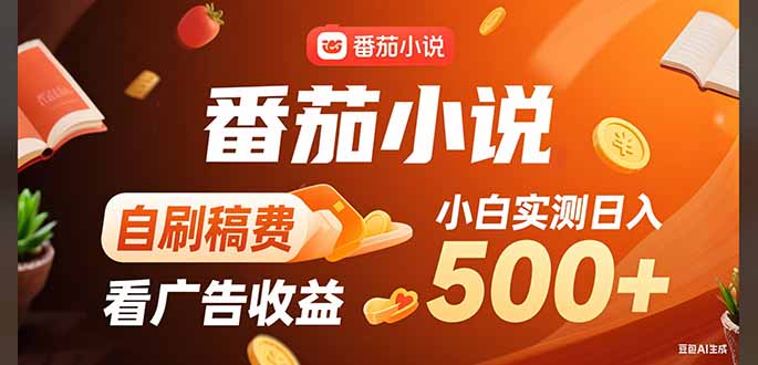 稳定3年官方番茄小说自刷稿费小白单日500+-萤火网创