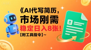 AI代写简历，市场刚需，一单一结，稳定日入8张!【附工具指令】-萤火网创