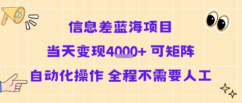 信息差蓝海项目当天变现多张 可矩阵自动化操作 全程不需要人工-萤火网创