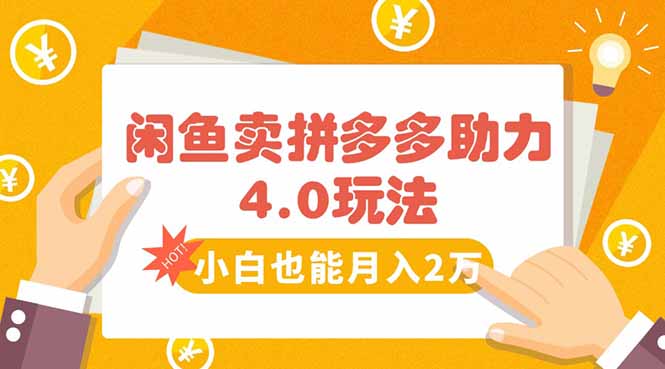 闲鱼卖拼多多助力项目4.0玩法，蓝海市场小白也能日入1000-萤火网创