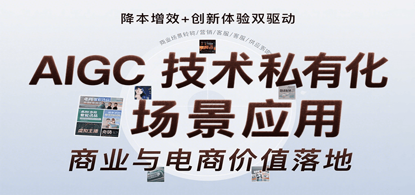 AIGC技术私有化场景应用，内容创作/视觉设计/私有化部署/商业应用/电商运营等-萤火网创