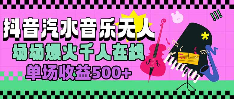 汽水音乐人无人直播，场场爆火千人在线，单场收益500+-萤火网创