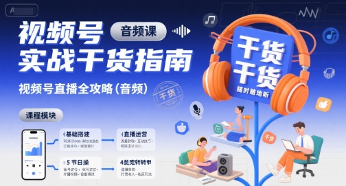 视频号实战干货指南，视频号直播全攻略(音频)-萤火网创