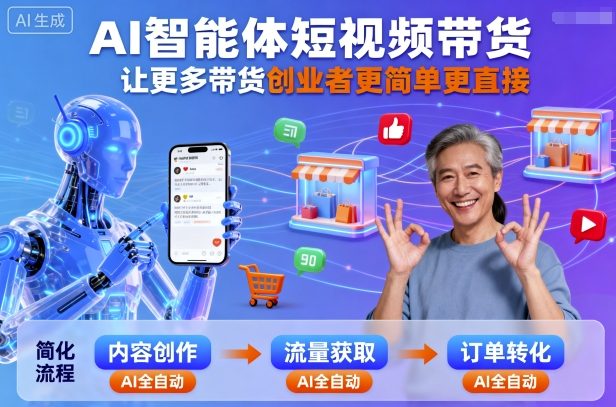 AI智能体短视频带货，让更多带货创业者更简单更直接-萤火网创