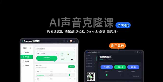 AI声音克隆课：3秒极速复刻，模型预训练优化，Cosyvoice部署(附软件-萤火网创