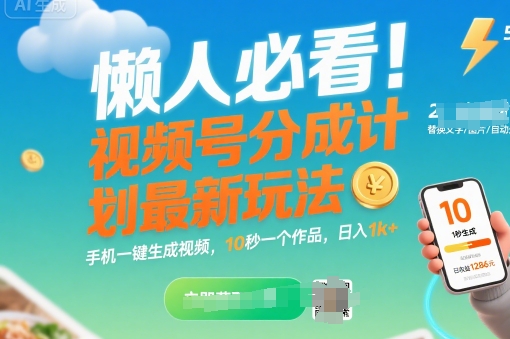 懒人必看！视频号分成计划最新玩法：手机一键生成视频，10秒一个作品，日入1k+【揭秘】-萤火网创