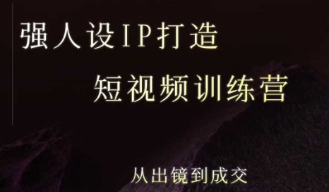 强人设ip打造课，8月​最新5天短视频ip训练营，从出镜到成交-萤火网创