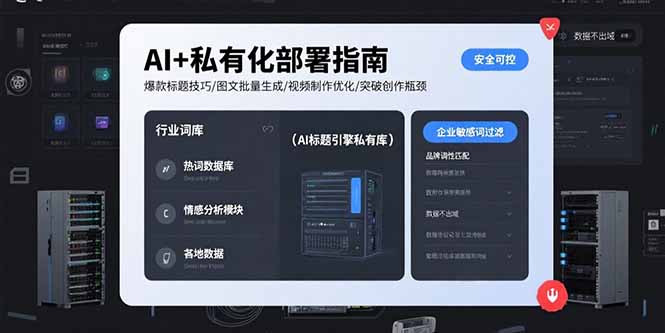 AI+私有化部署指南 爆款标题技巧/图文批量生成/视频制作优化/突破创作瓶颈-萤火网创