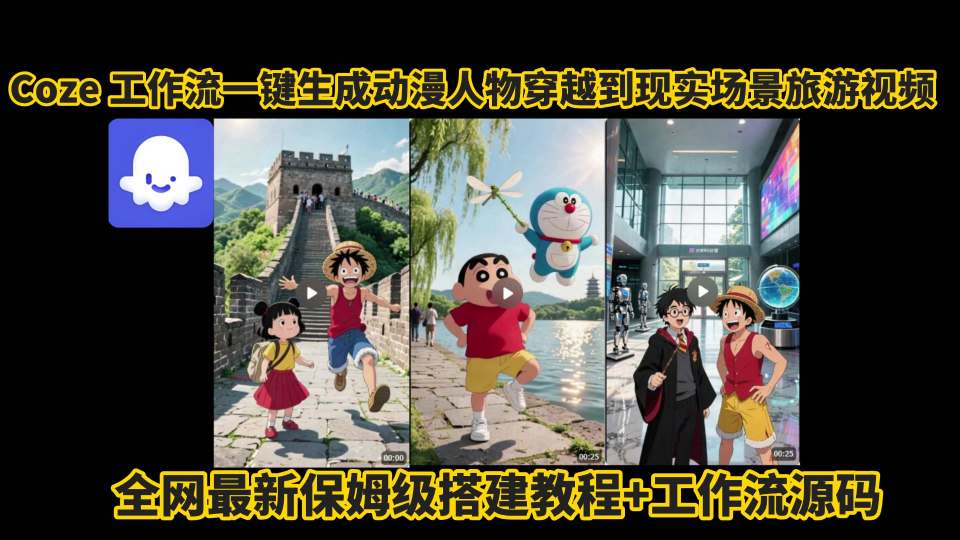 coze工作流一键生成动漫人物穿越到现实场景旅游视频，全网最新保姆级搭建教程+工作流源码-萤火网创