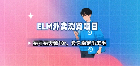 饿了么外卖浏览项目_每号每天薅10r，长久稳定小羊毛-萤火网创